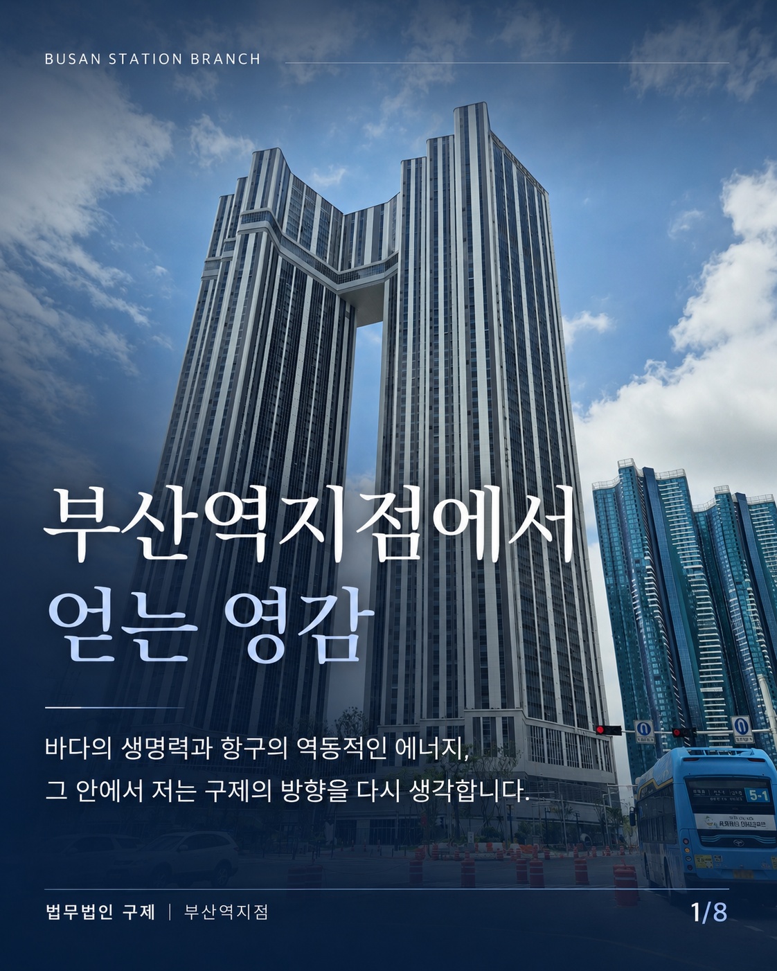 의뢰인의 삶에 더 가까이, 새로운 방향을 찾는 곳 부산역 지점